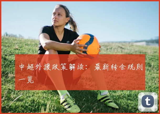 中超外援政策解读：最新转会规则一览