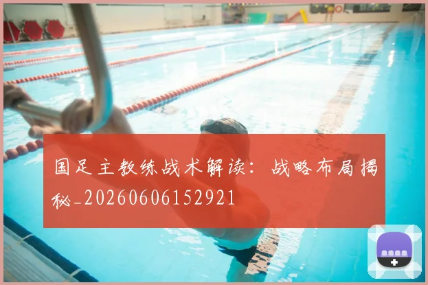 国足主教练战术解读:战略布局揭秘_20260606152921