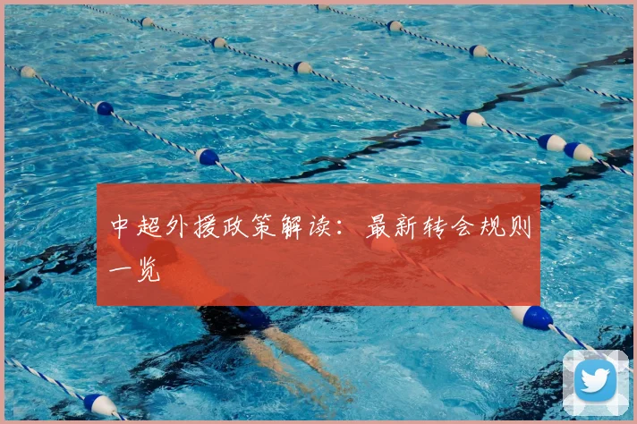 中超外援政策解读：最新转会规则一览