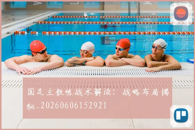 国足主教练战术解读:战略布局揭秘_20260606152921