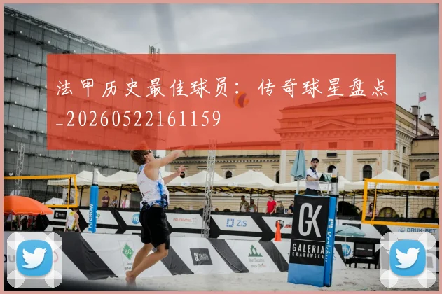 法甲历史最佳球员：传奇球星盘点_20260522161159