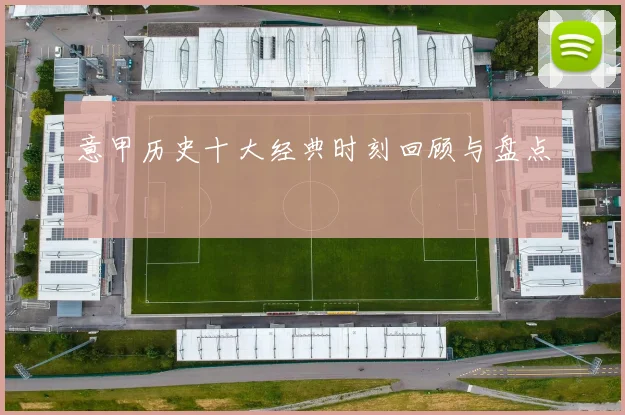 意甲历史十大经典时刻回顾与盘点